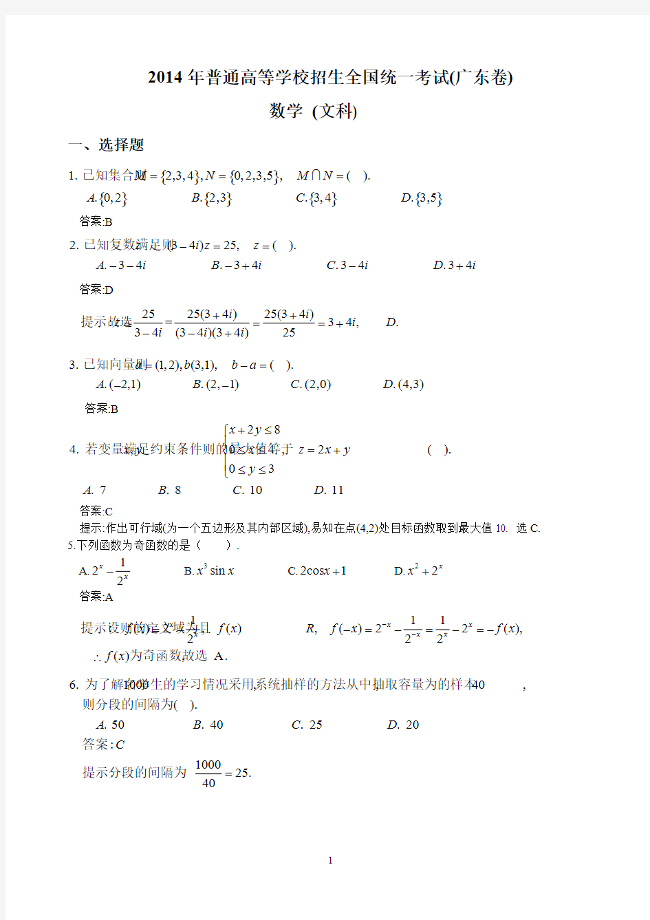 Do_2014广东高考数学文科试卷含答案(WORD版)