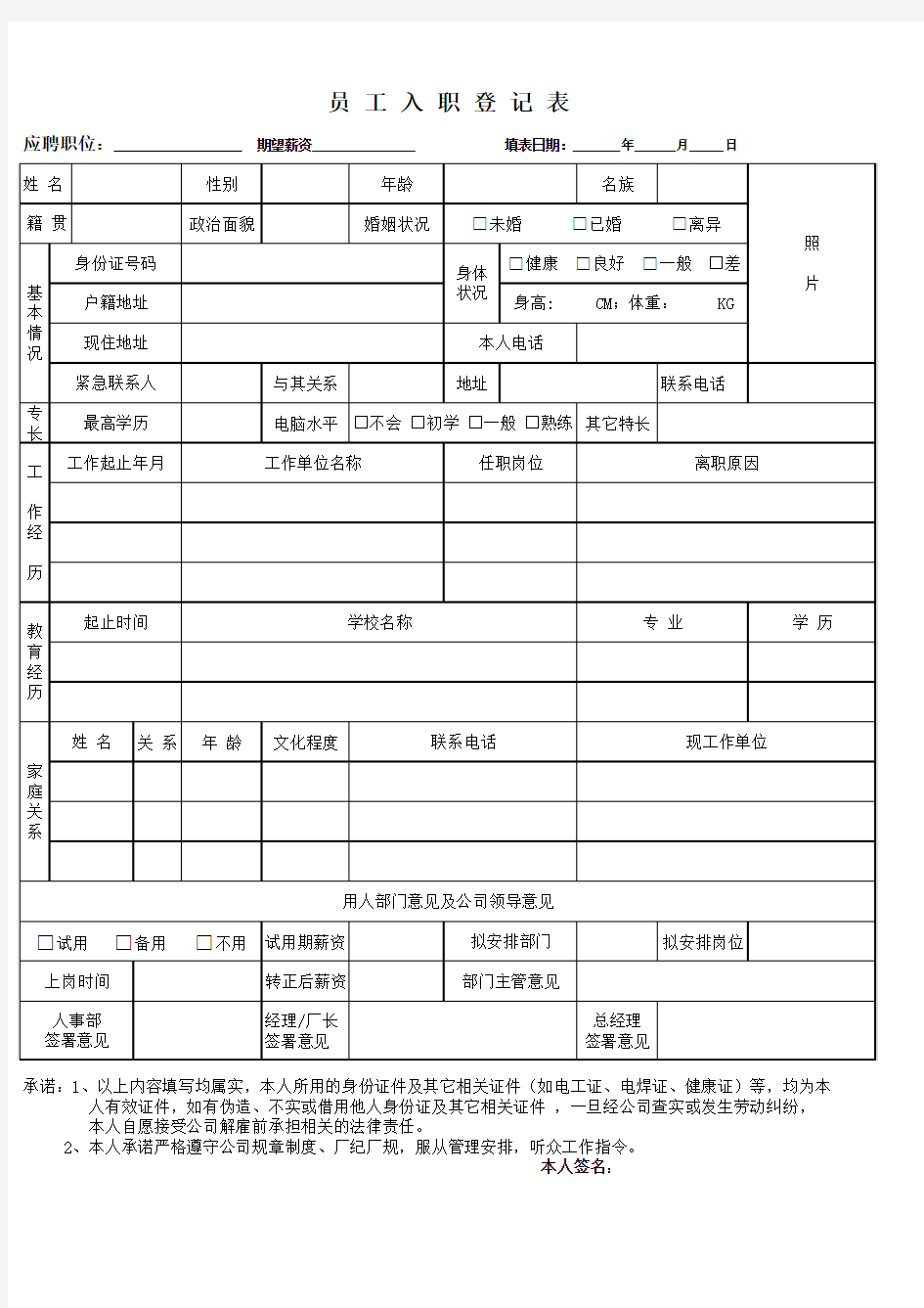 员工入职登记表和离职表