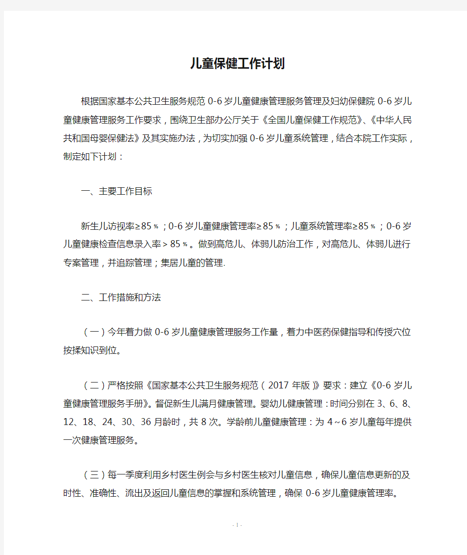 儿童保健工作计划