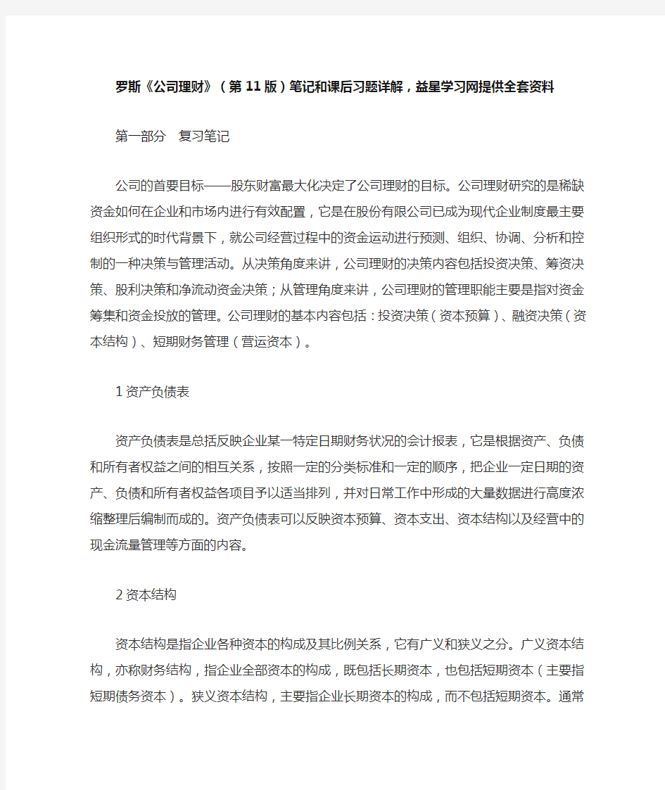 罗斯公司理财第11版笔记和课后习题详解