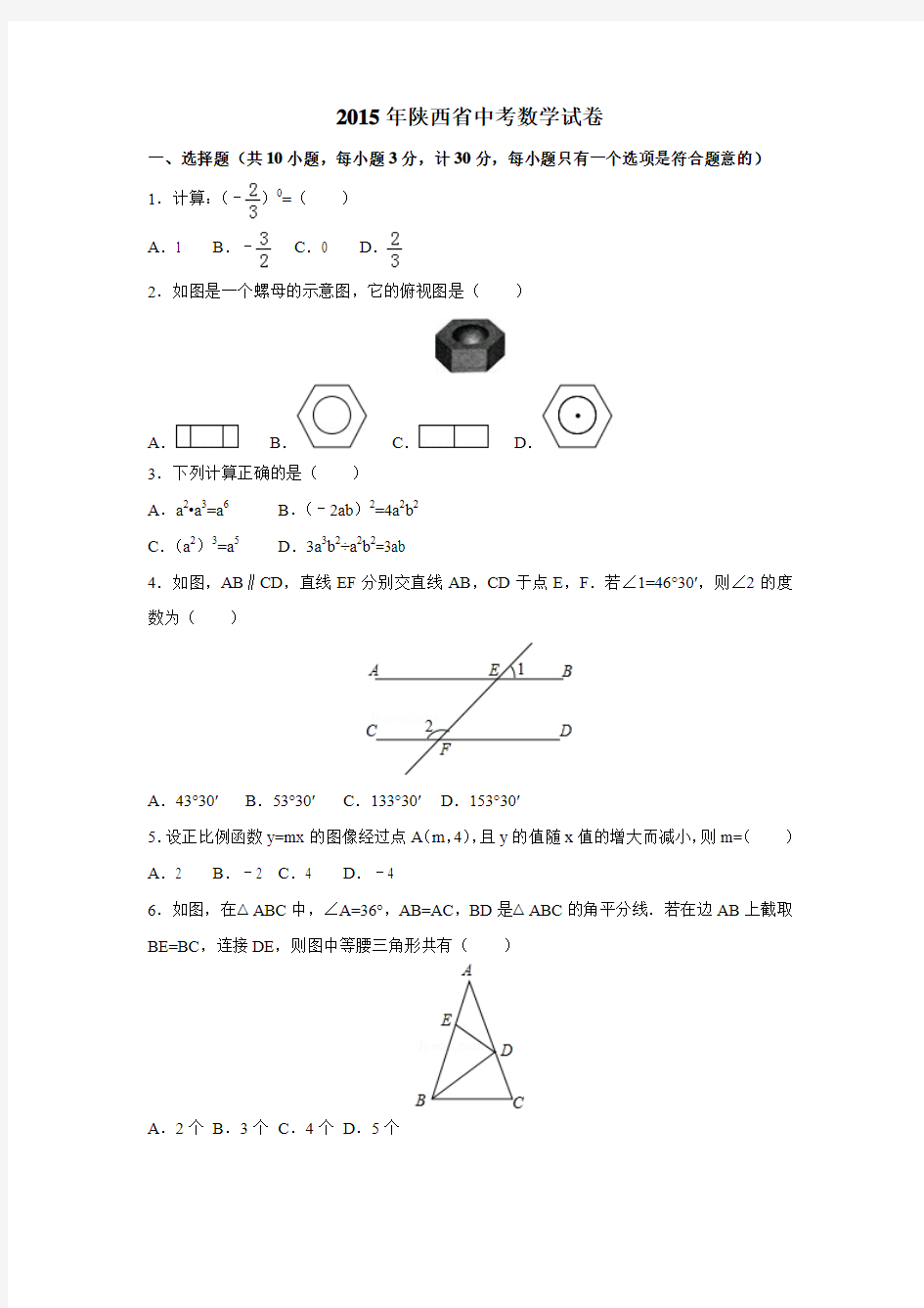 2015年陕西省中考数学试卷含答案