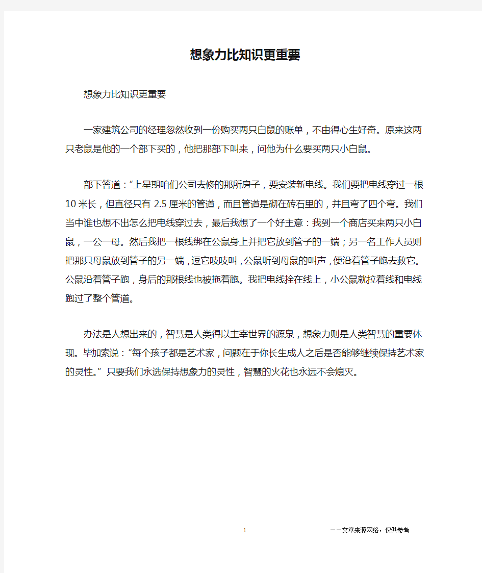 想象力比知识更重要_哲理故事