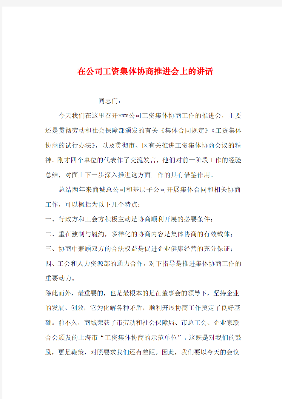 2019年整理--在公司工资集体协商推进会上的讲话