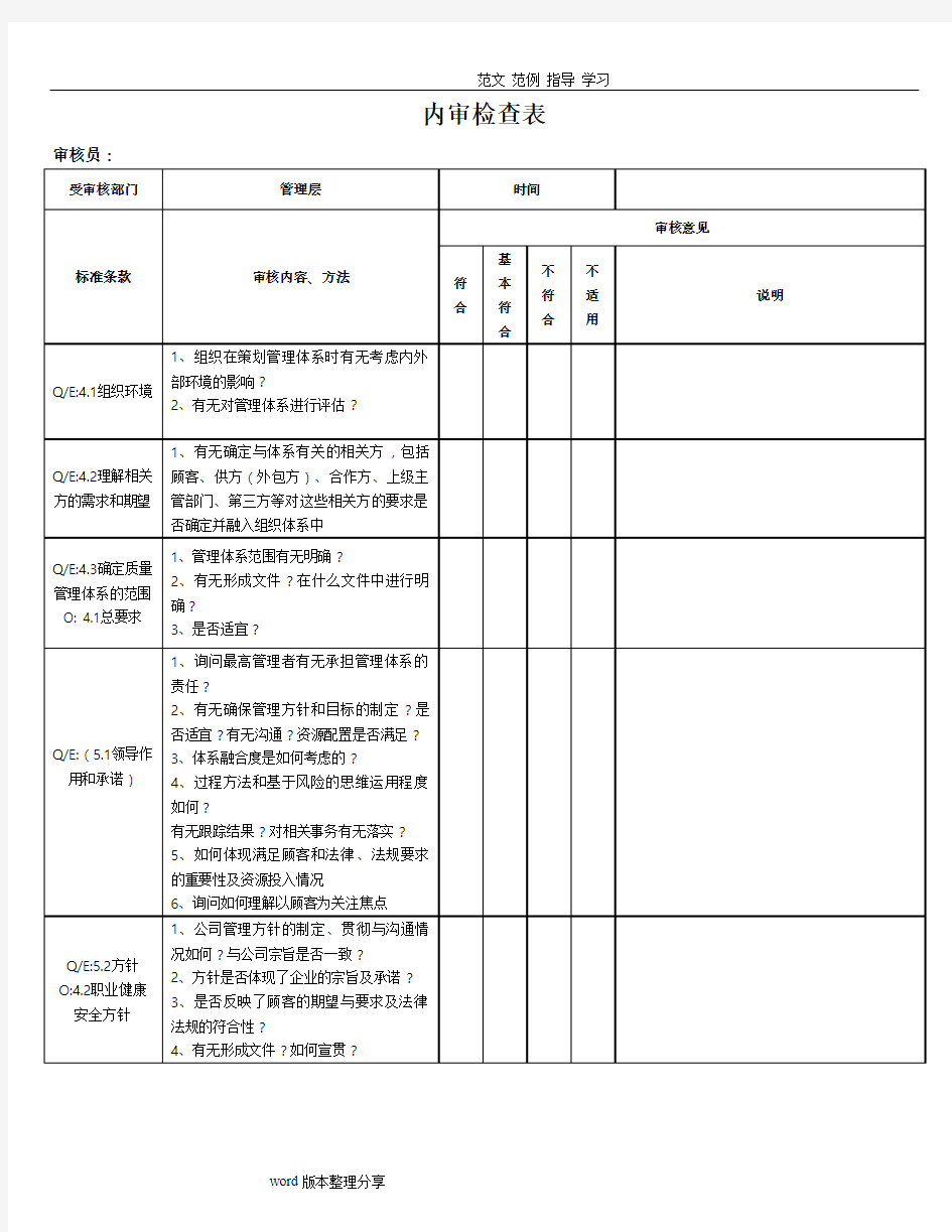 2016年版质量、职业健康安全及环境管理体系内审检查表