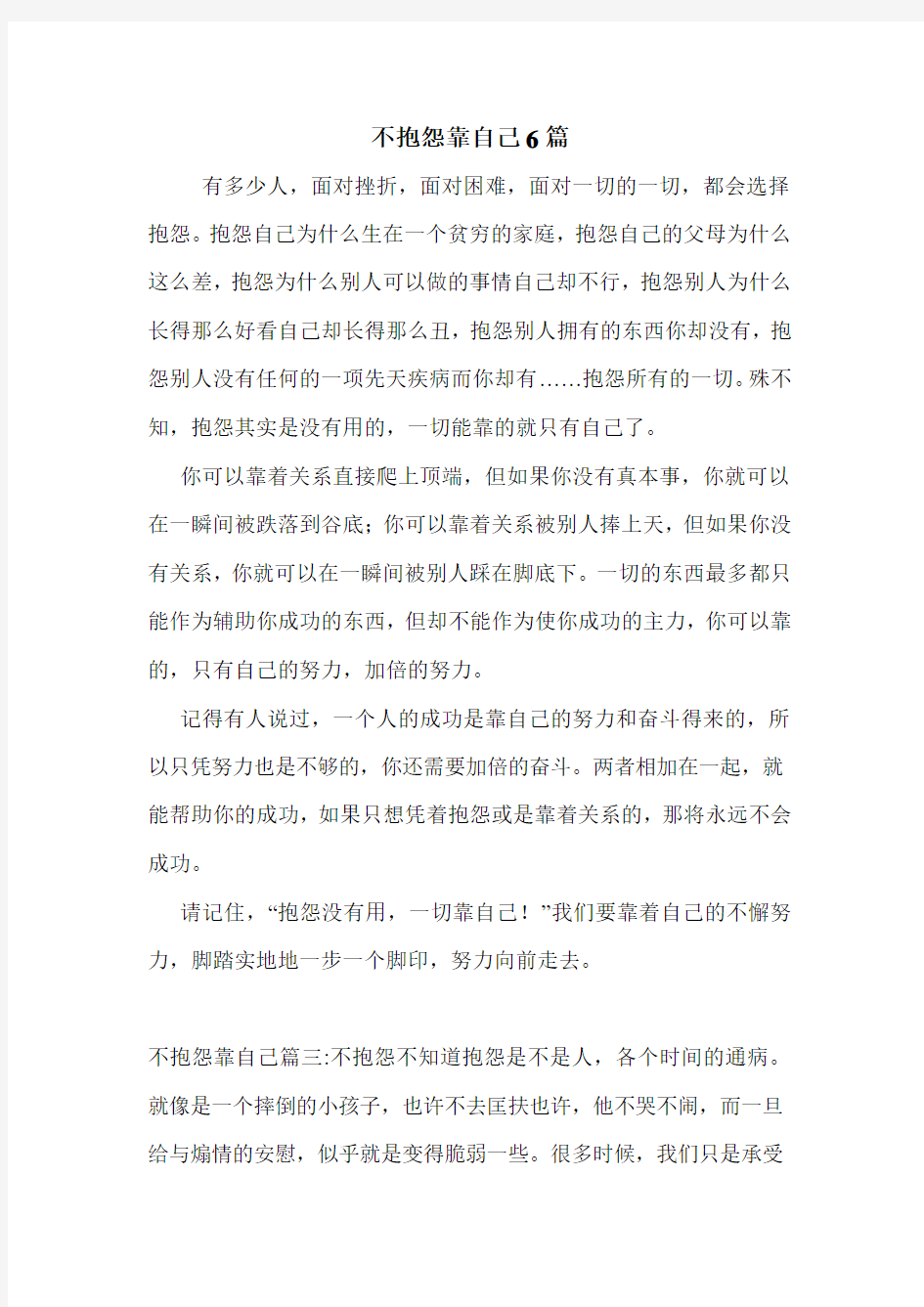 不抱怨靠自己6篇 .doc