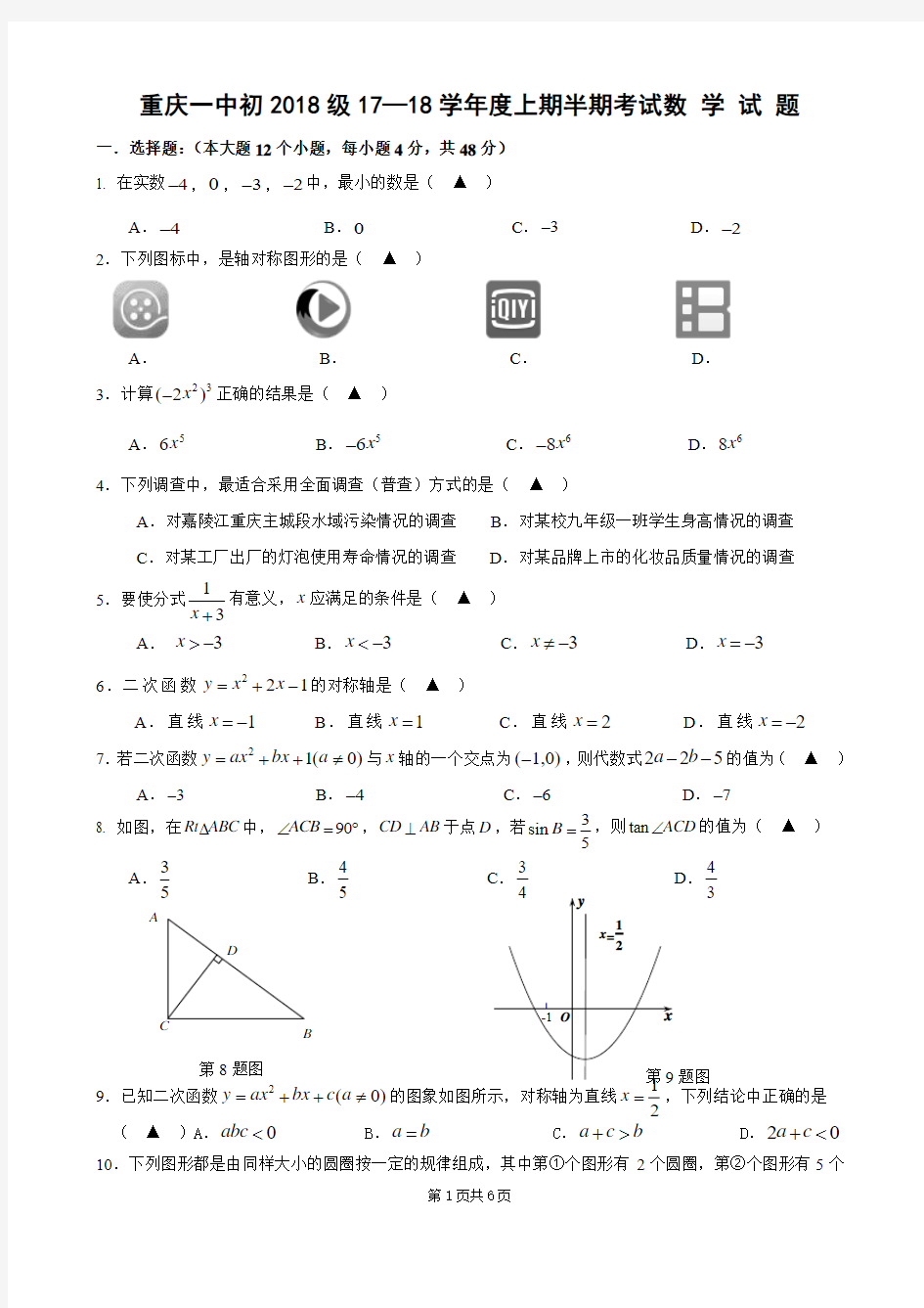 重庆一中初2018级17—18学年度上期半期考试数 学 试 题