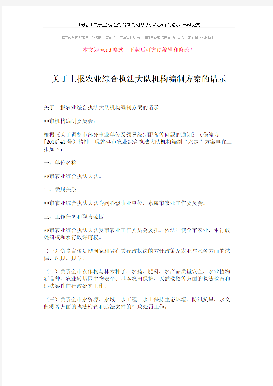 【最新】关于上报农业综合执法大队机构编制方案的请示-word范文 (1页)