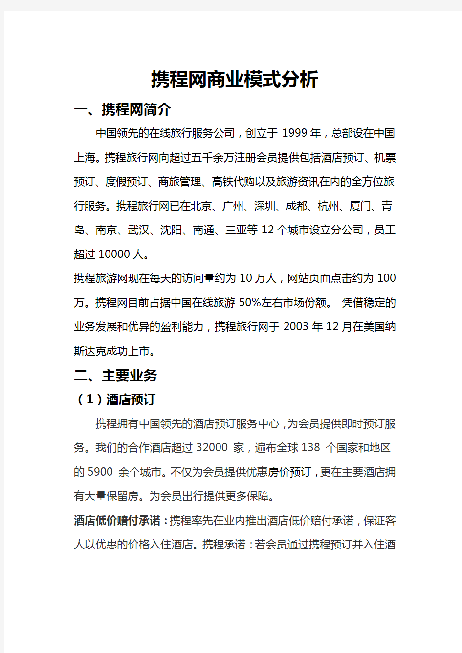 携程网商业模式分析