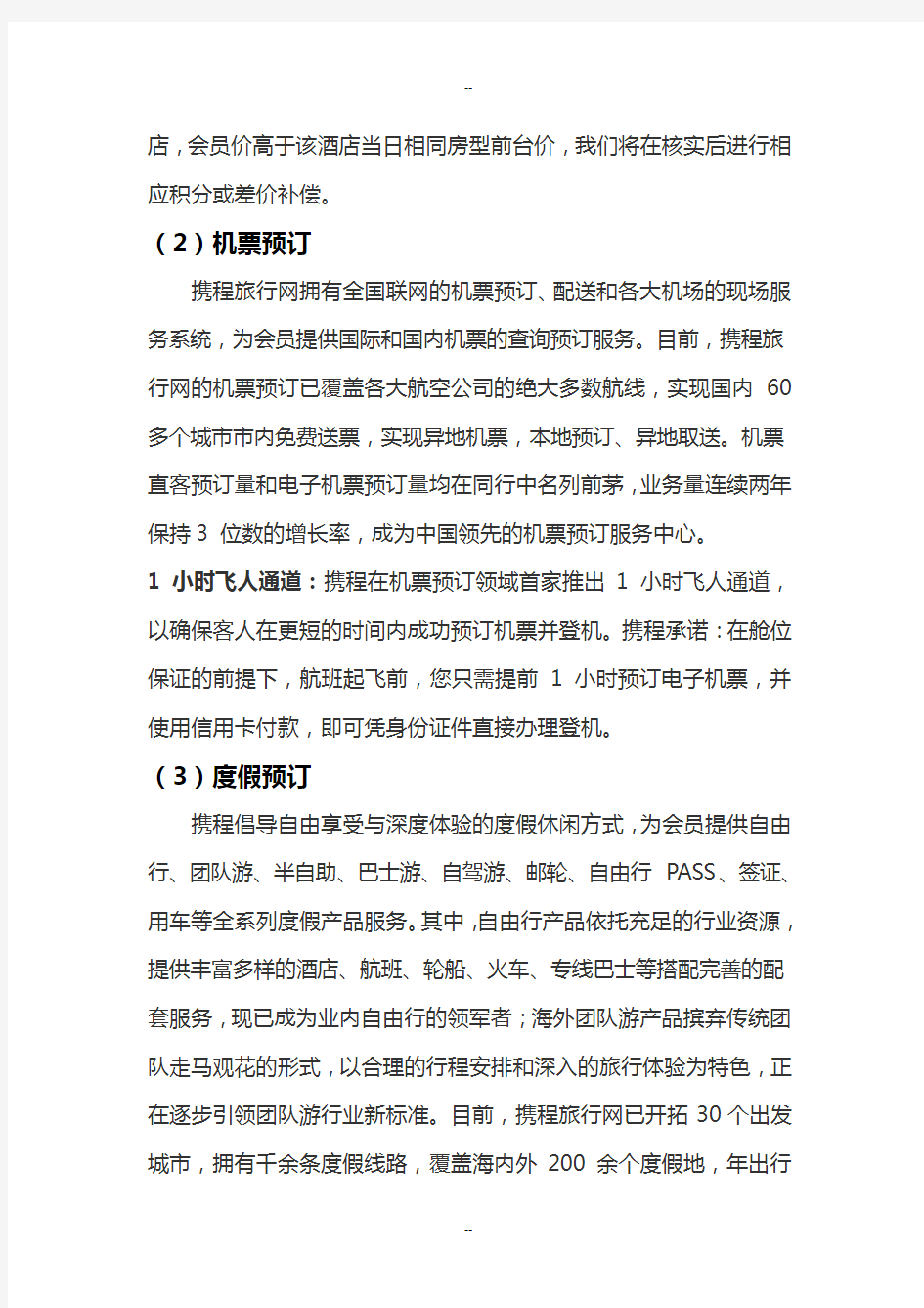 携程网商业模式分析