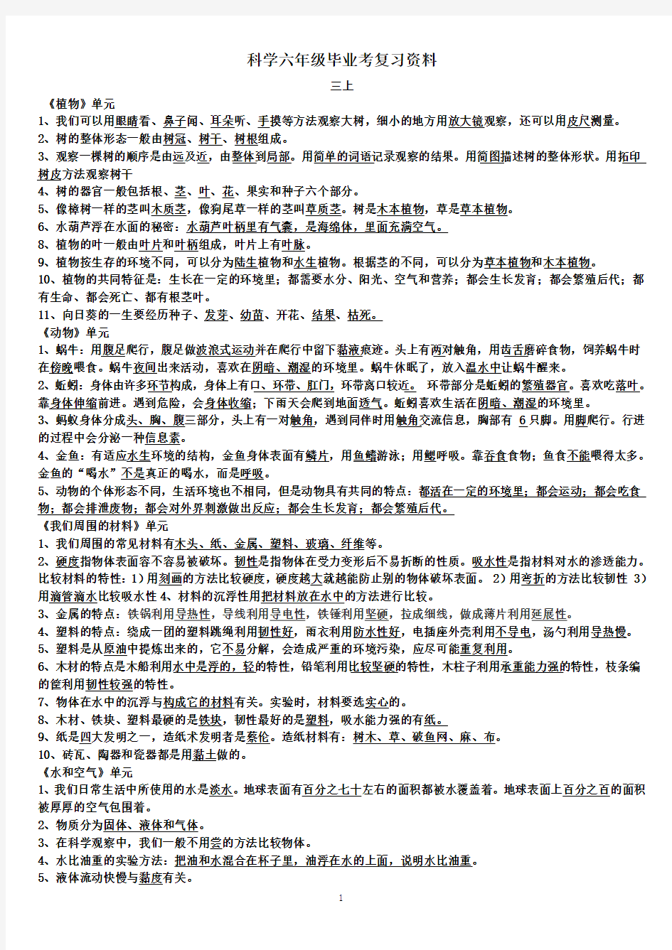 小学科学六年级毕业考总复习资料