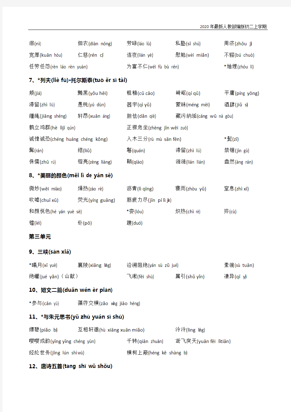 部编版八年级语文上册生字词清单