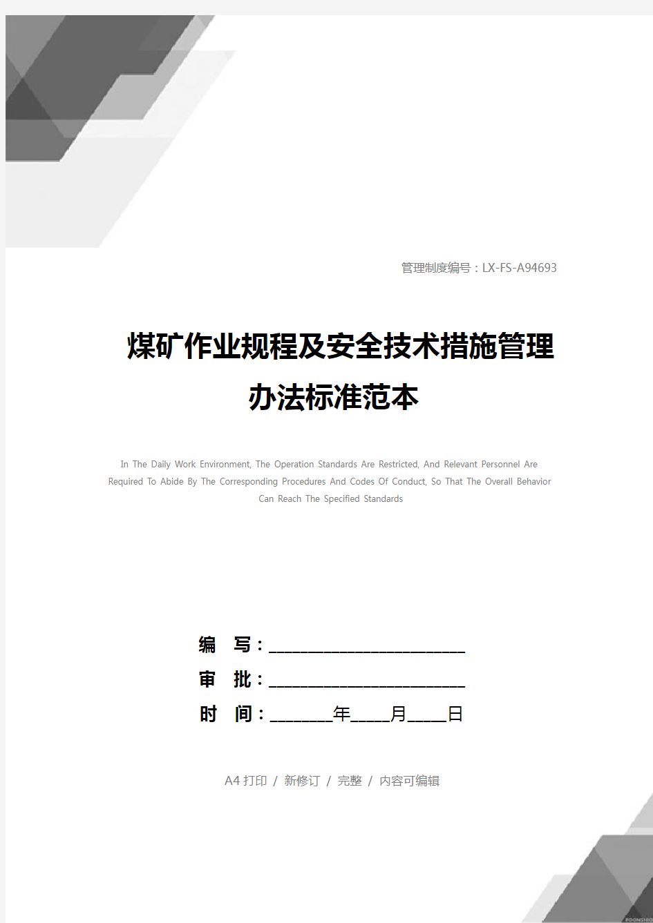 煤矿作业规程及安全技术措施管理办法标准范本