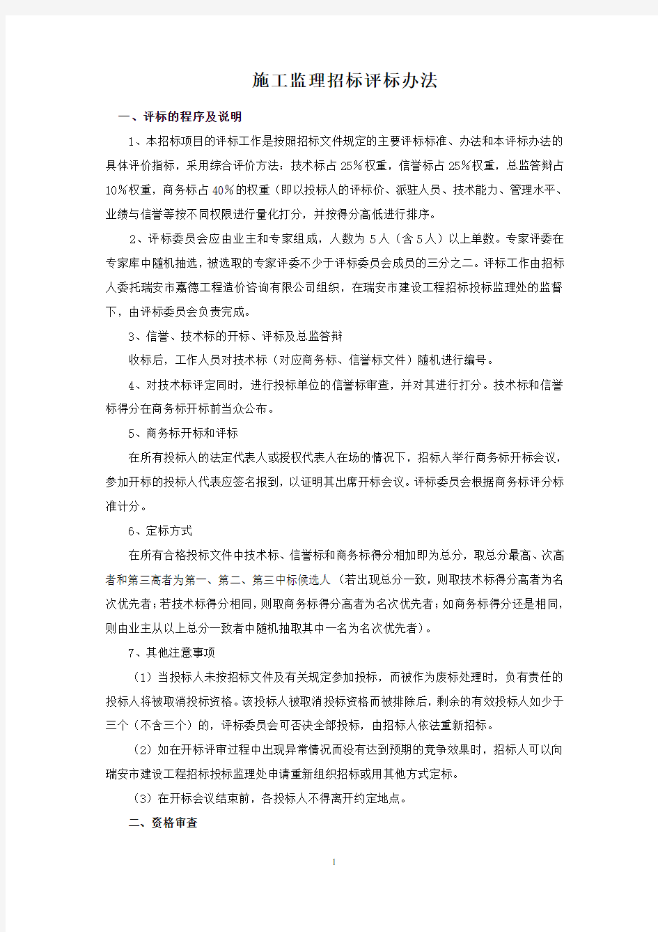 施工监理招标评标办法