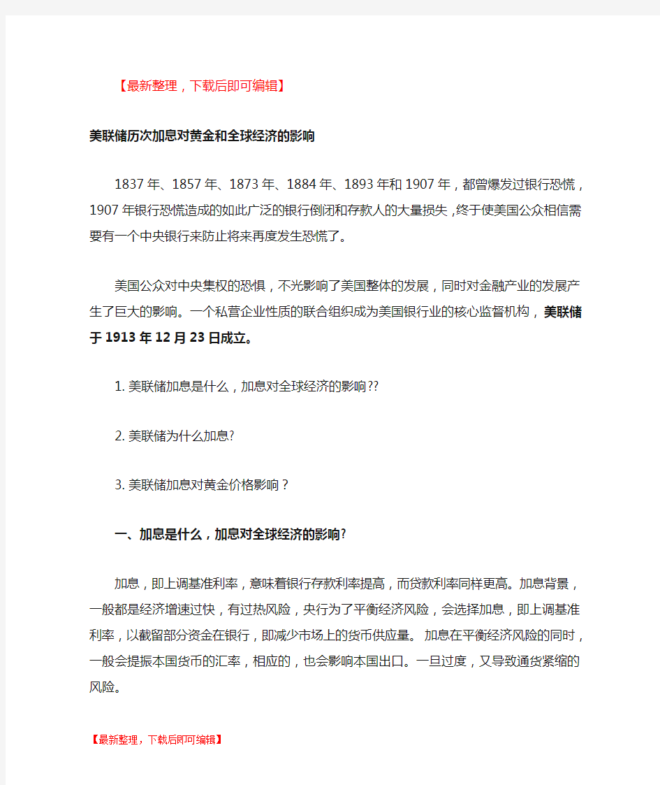 美联储历次加息对黄金和全球经济的影响(精编文档).doc