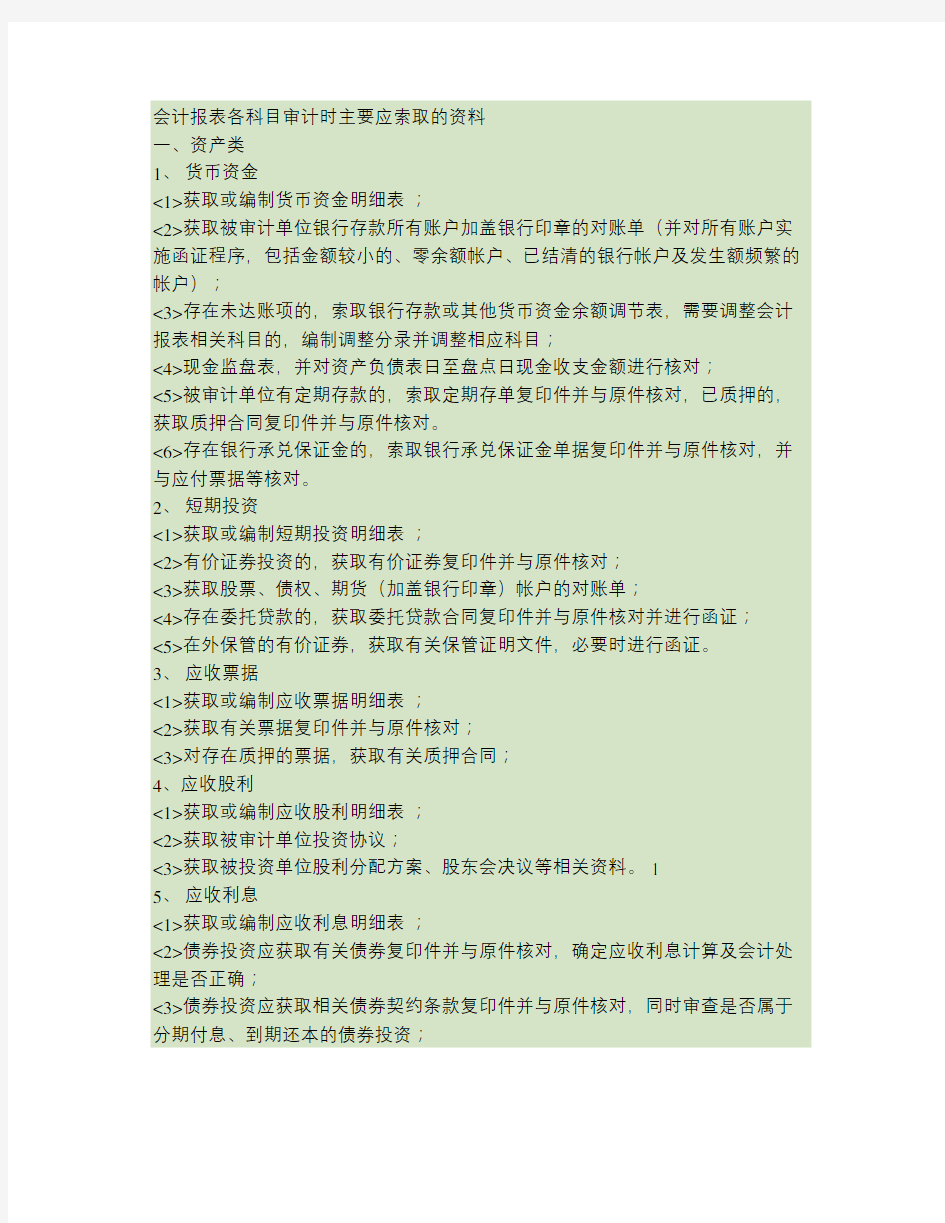 会计报表各科目审计时主要应索取的资料.word版本