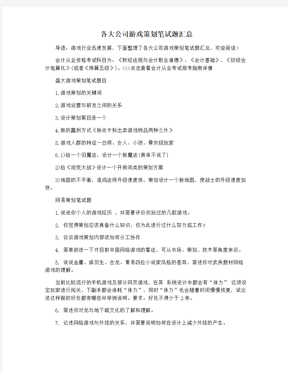 各大公司游戏策划笔试题汇总