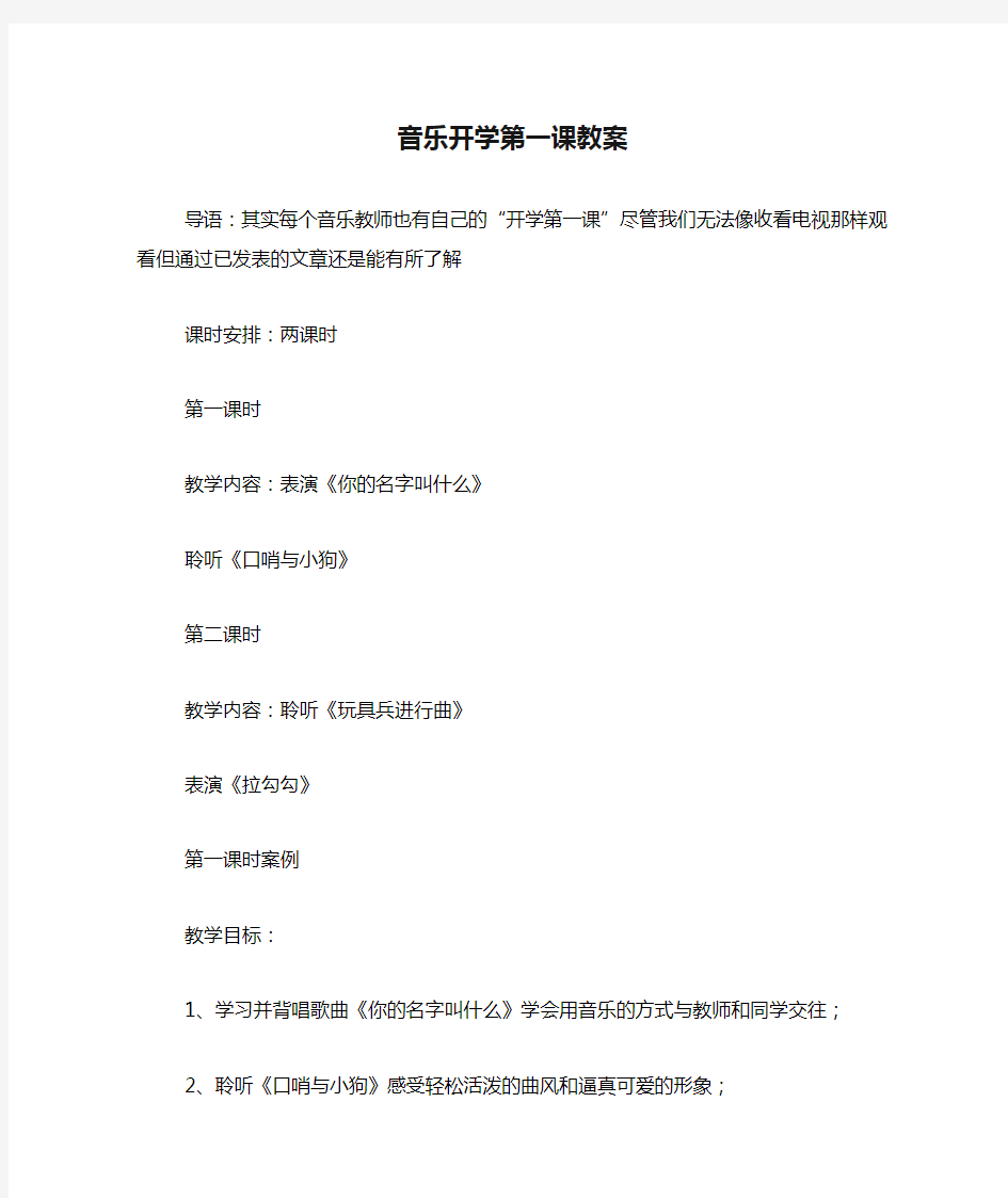 音乐开学第一课教案