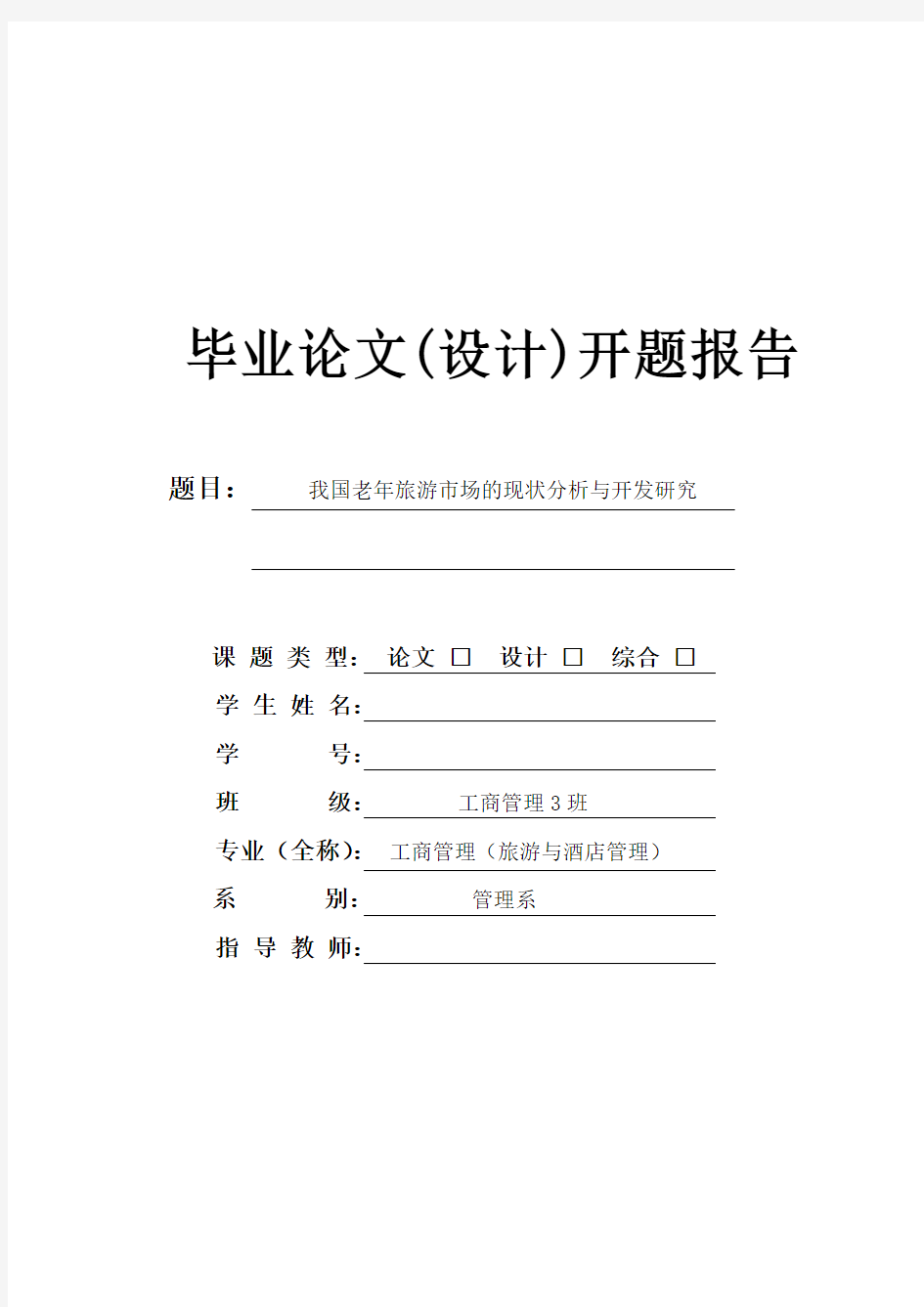 我国老年旅游市场的现状分析与开发研究开题报告