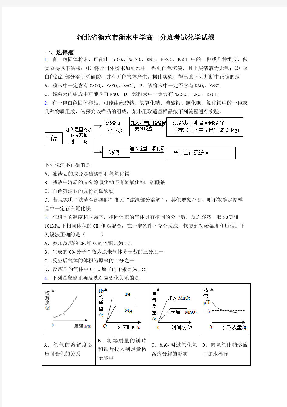 河北省衡水市衡水中学高一分班考试化学试卷