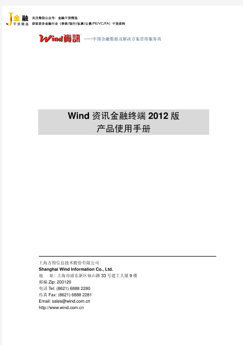 wind2012金融终端产品手册(20200117042910)