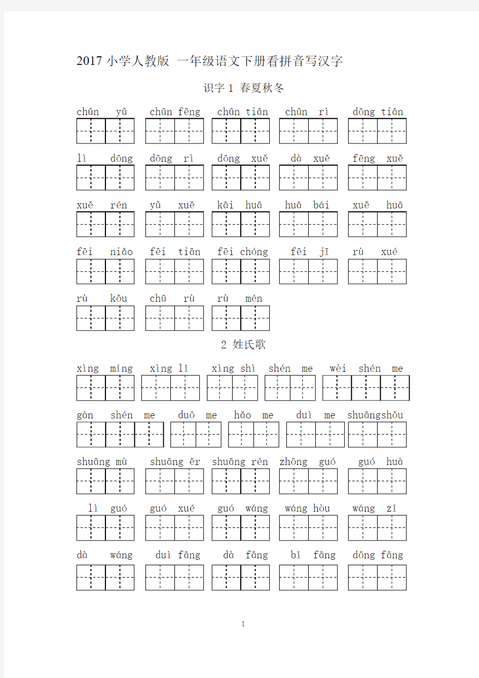 2017小学部编版人教版一年级语文下册看拼音写汉字