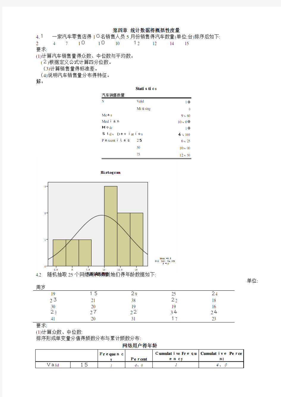 统计学第五版课后答案(贾俊平)