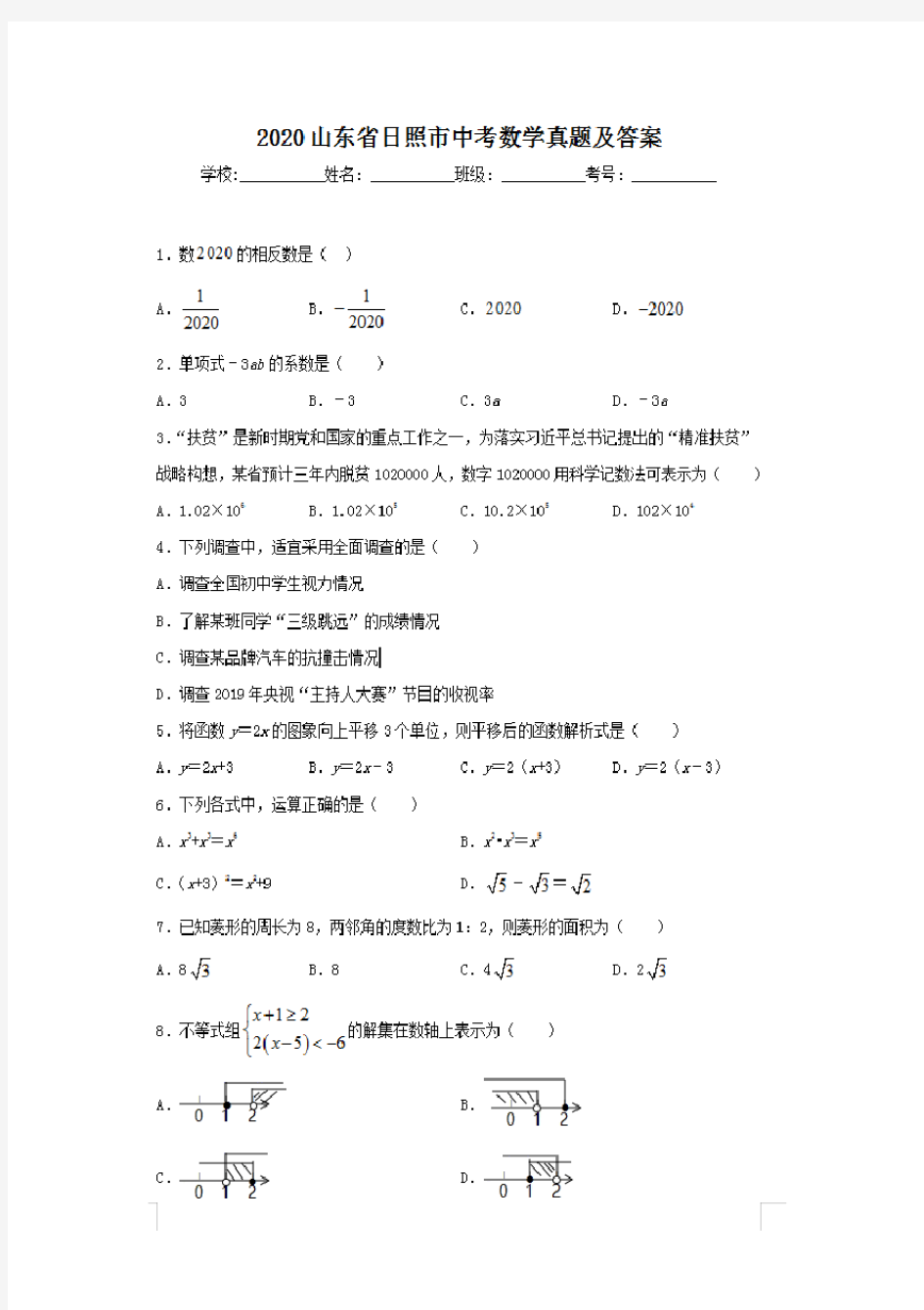 最新2020山东省日照市中考数学试卷及答案