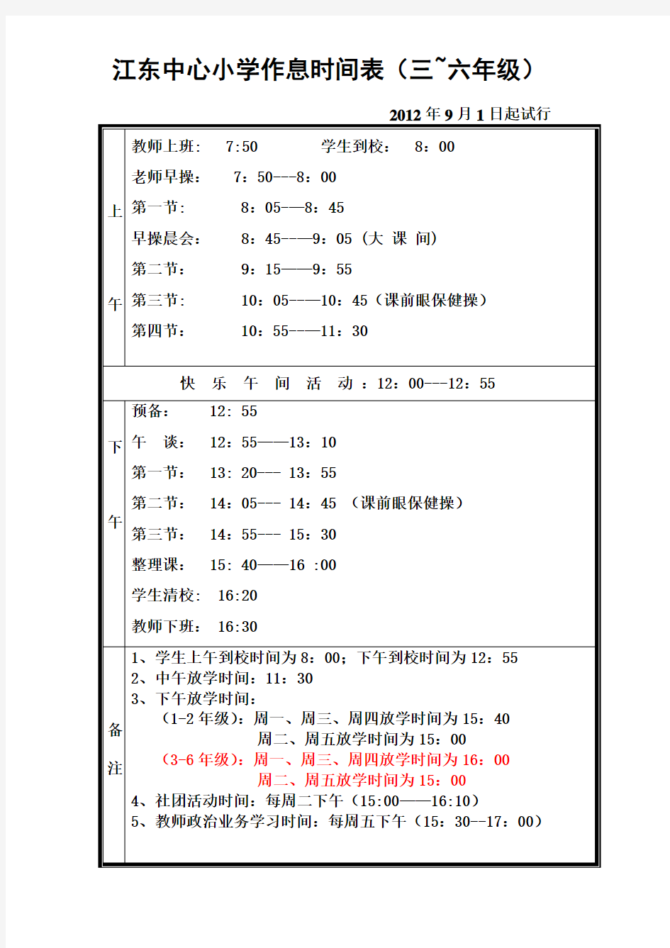 作 息 时 间 表 - 江东中心小学教育博客