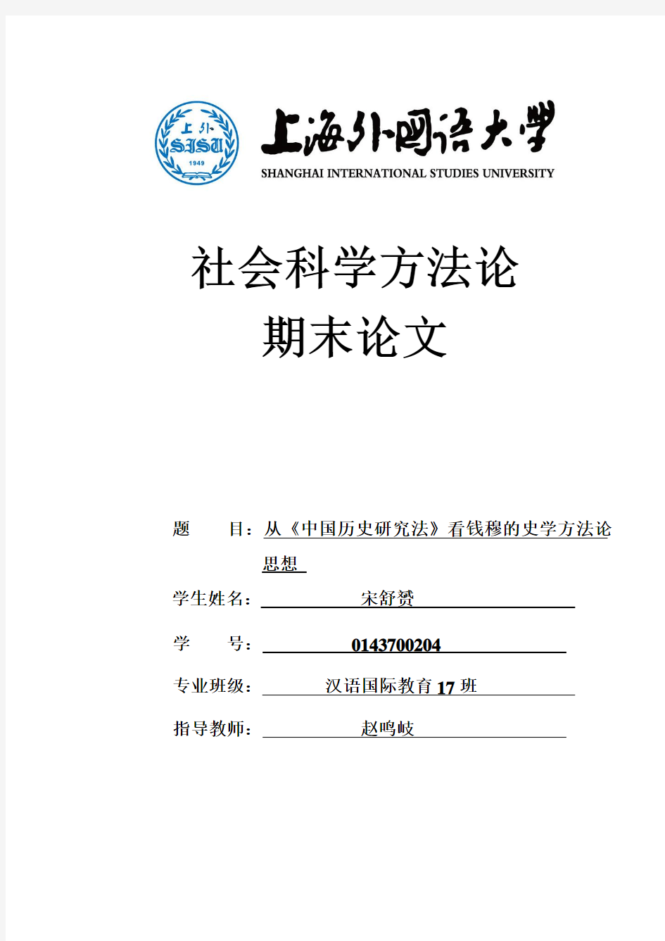 从《中国历史研究法》看钱穆的史学方法论思想