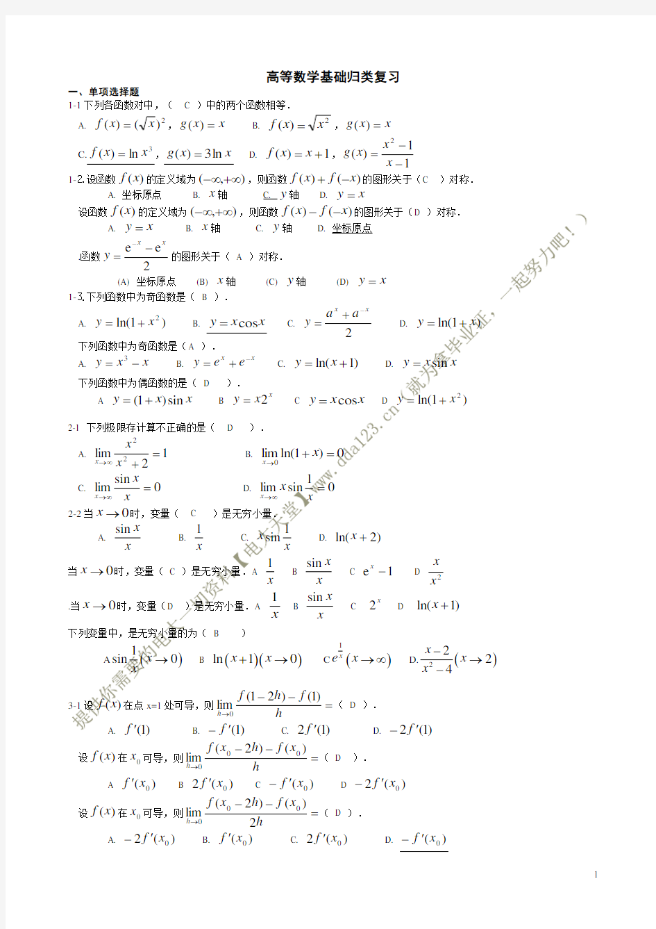 电大【高等数学基础】复习小抄(有试题分析)