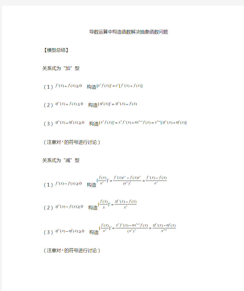 构造函数解决导数抽象函数问题