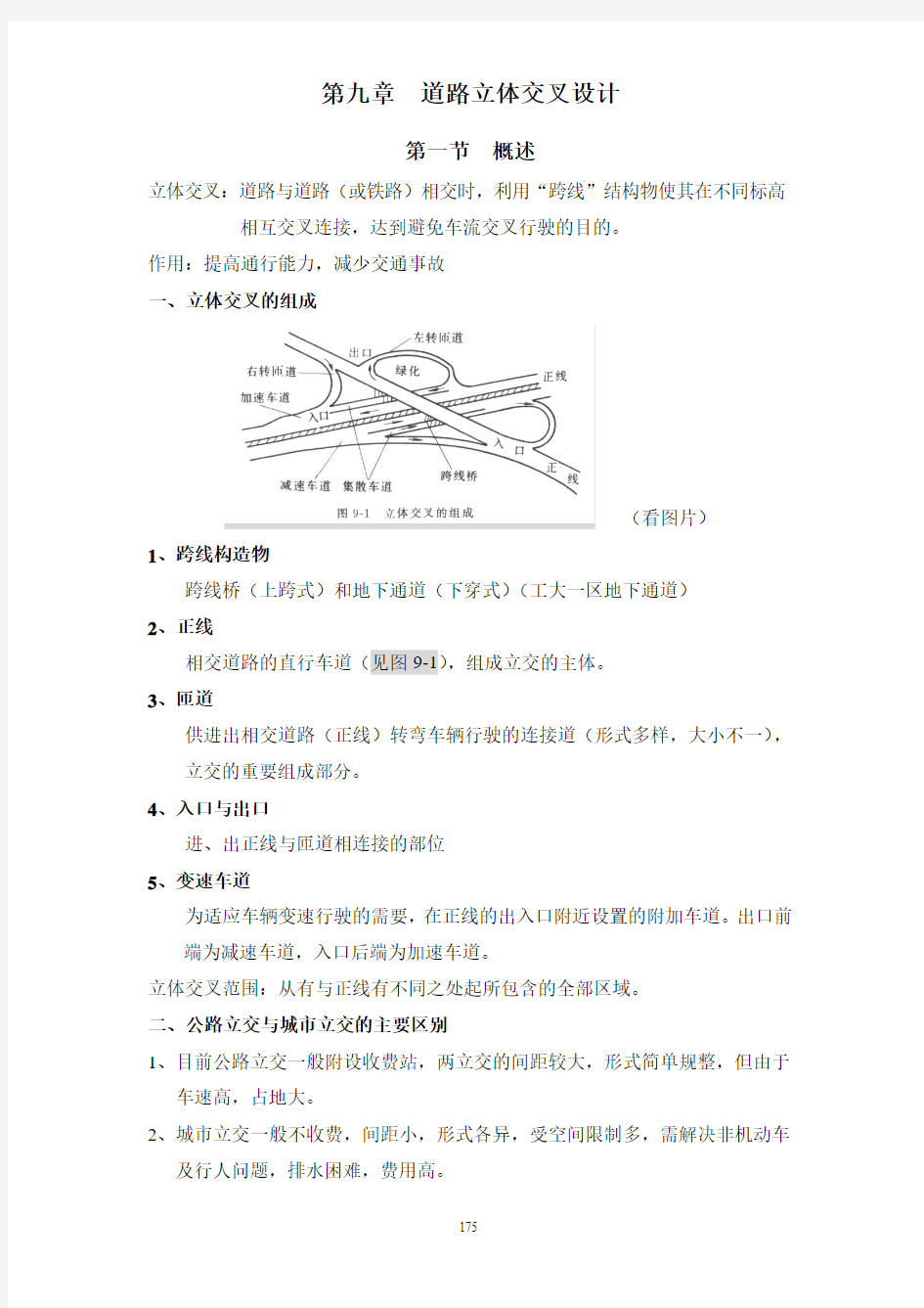 道路立体交叉口设计