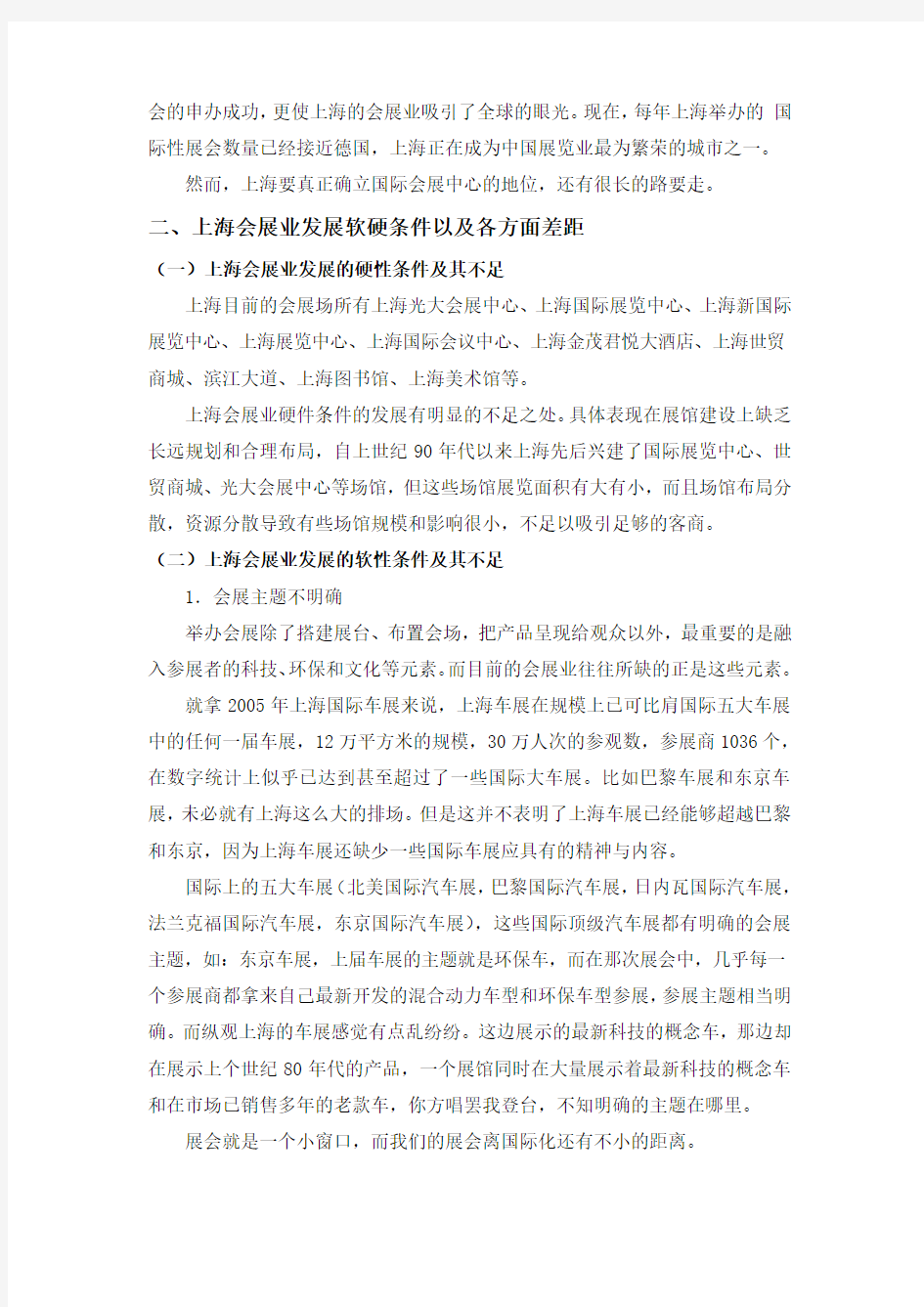 上海会展业发展现状分析 正文