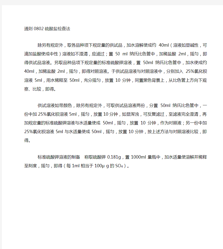 通则0802 硫酸盐检查法 中华人民共和国药典2015年版四部