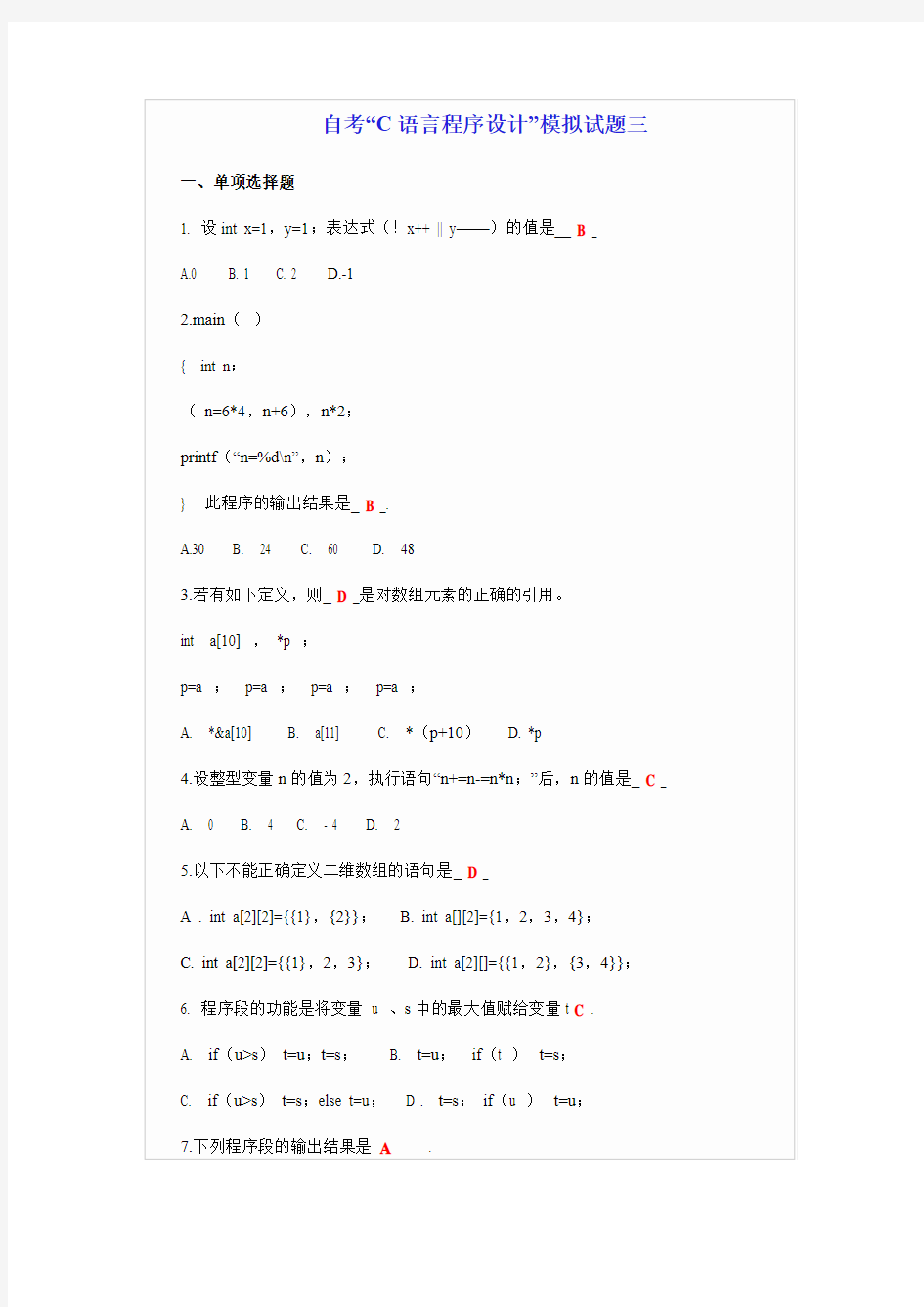 自考“C语言程序设计”模拟试题三