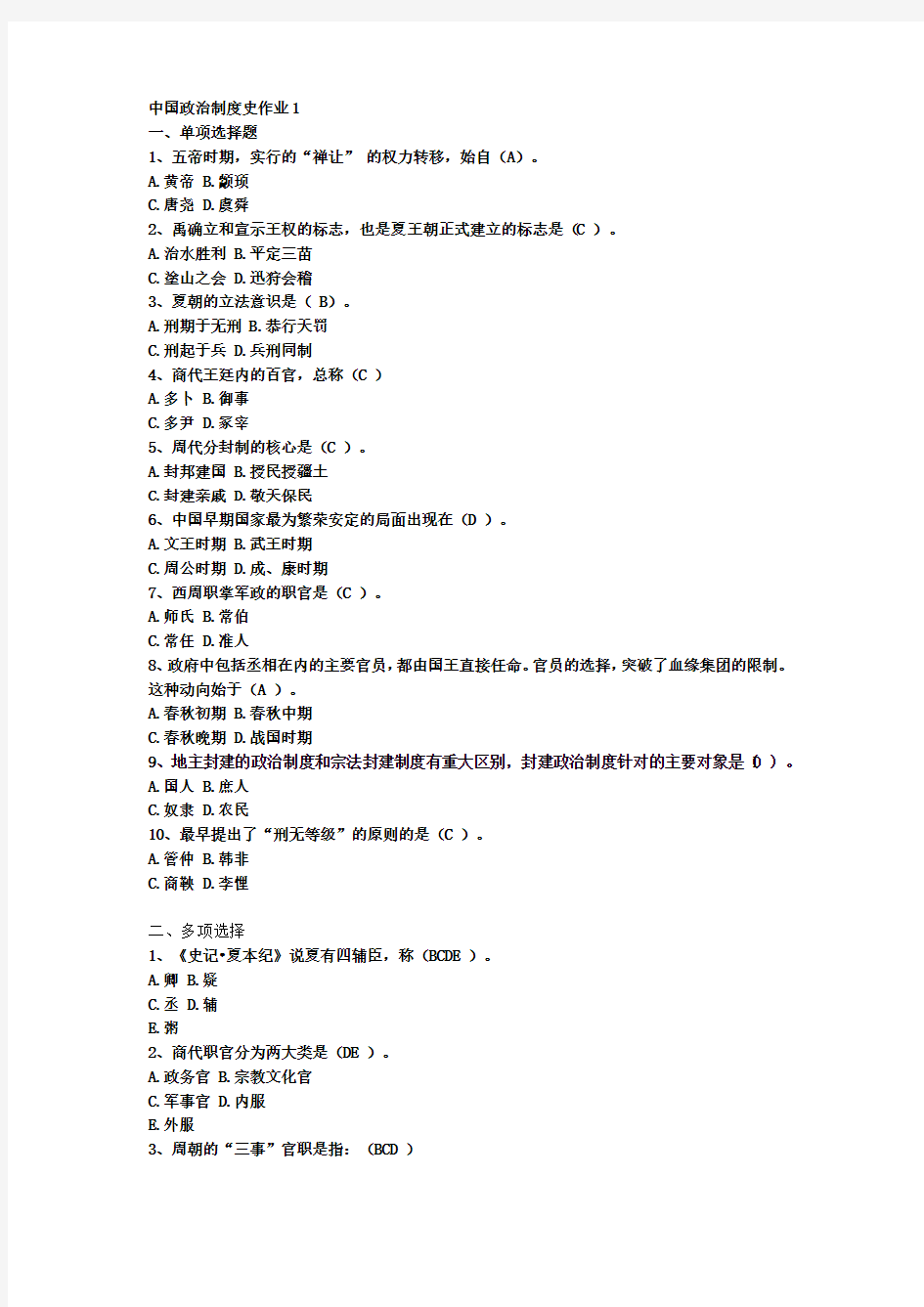 中国政治制度史作业1