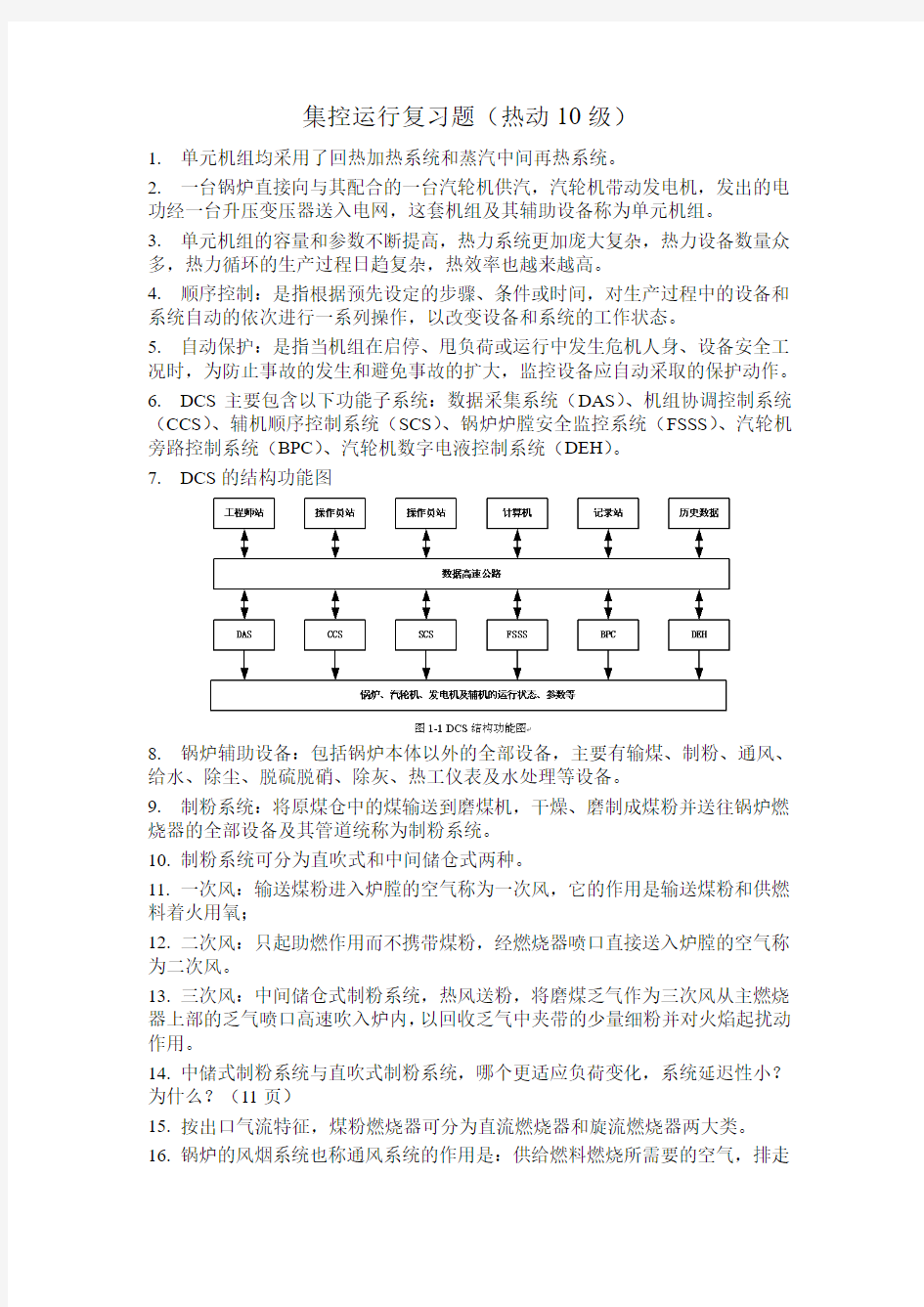 集控运行复习题1