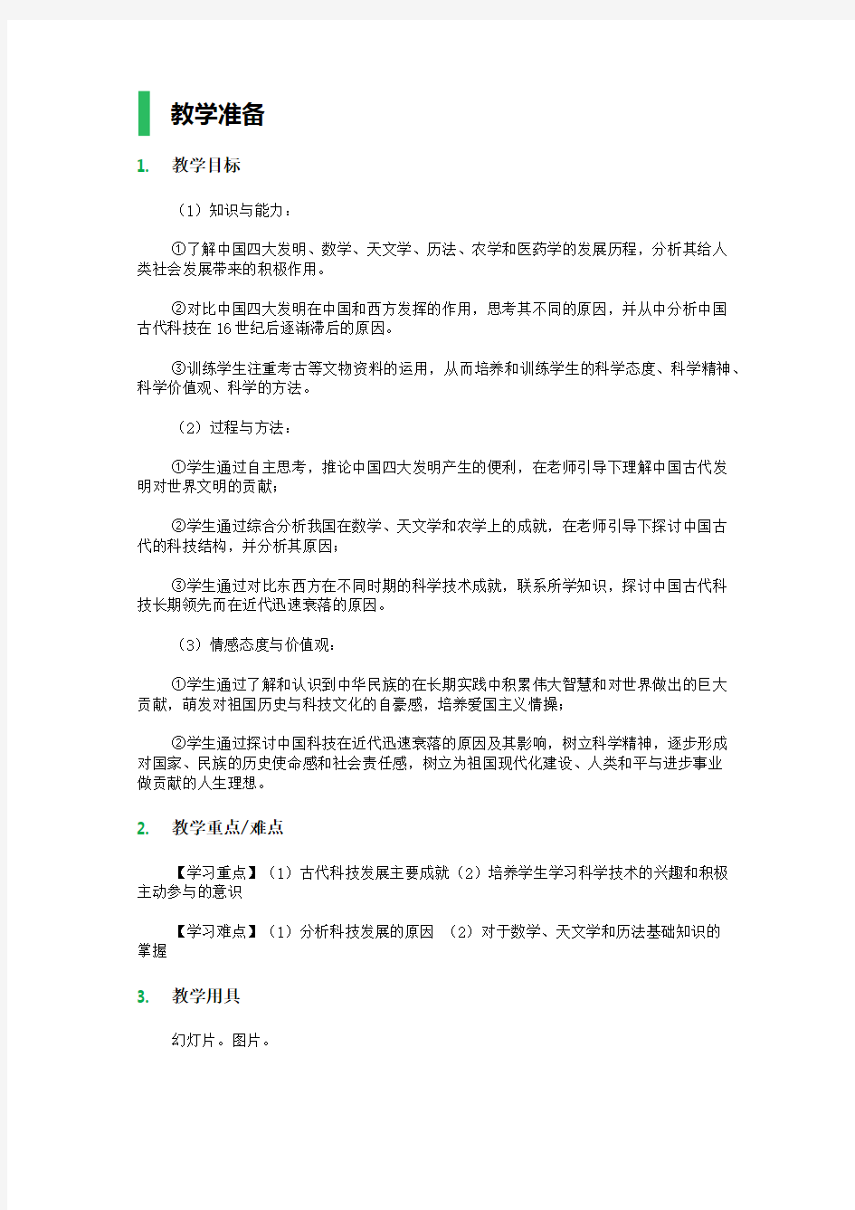 8 古代中国的发明和发现 教学设计 教案