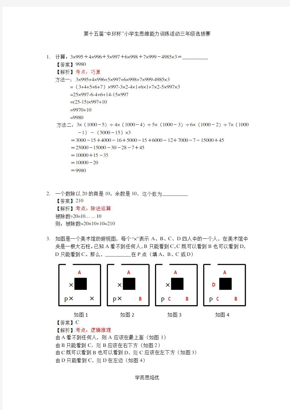 2014第十五届中环杯初赛(三年级)