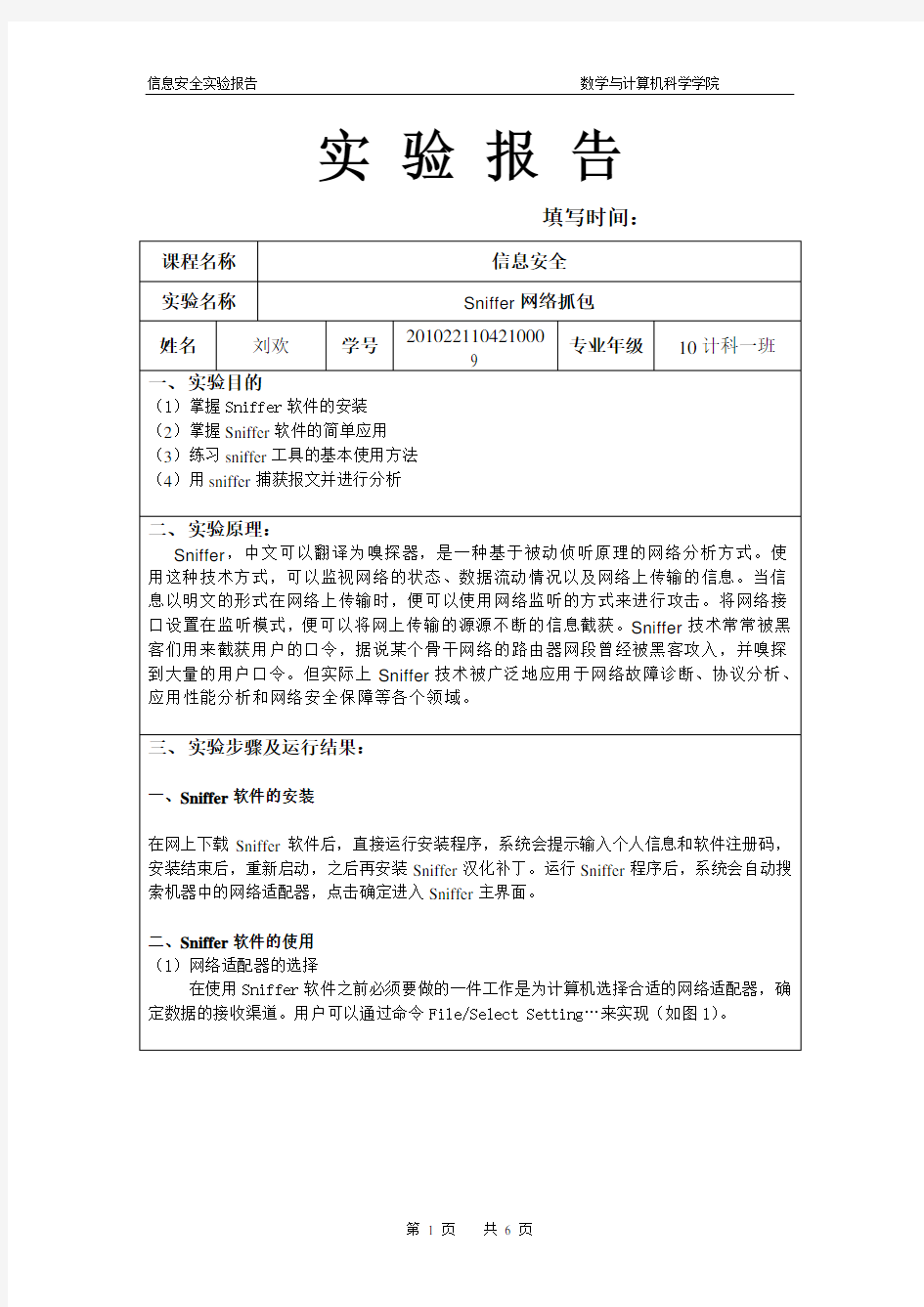 Sniffer网络抓包实验报告