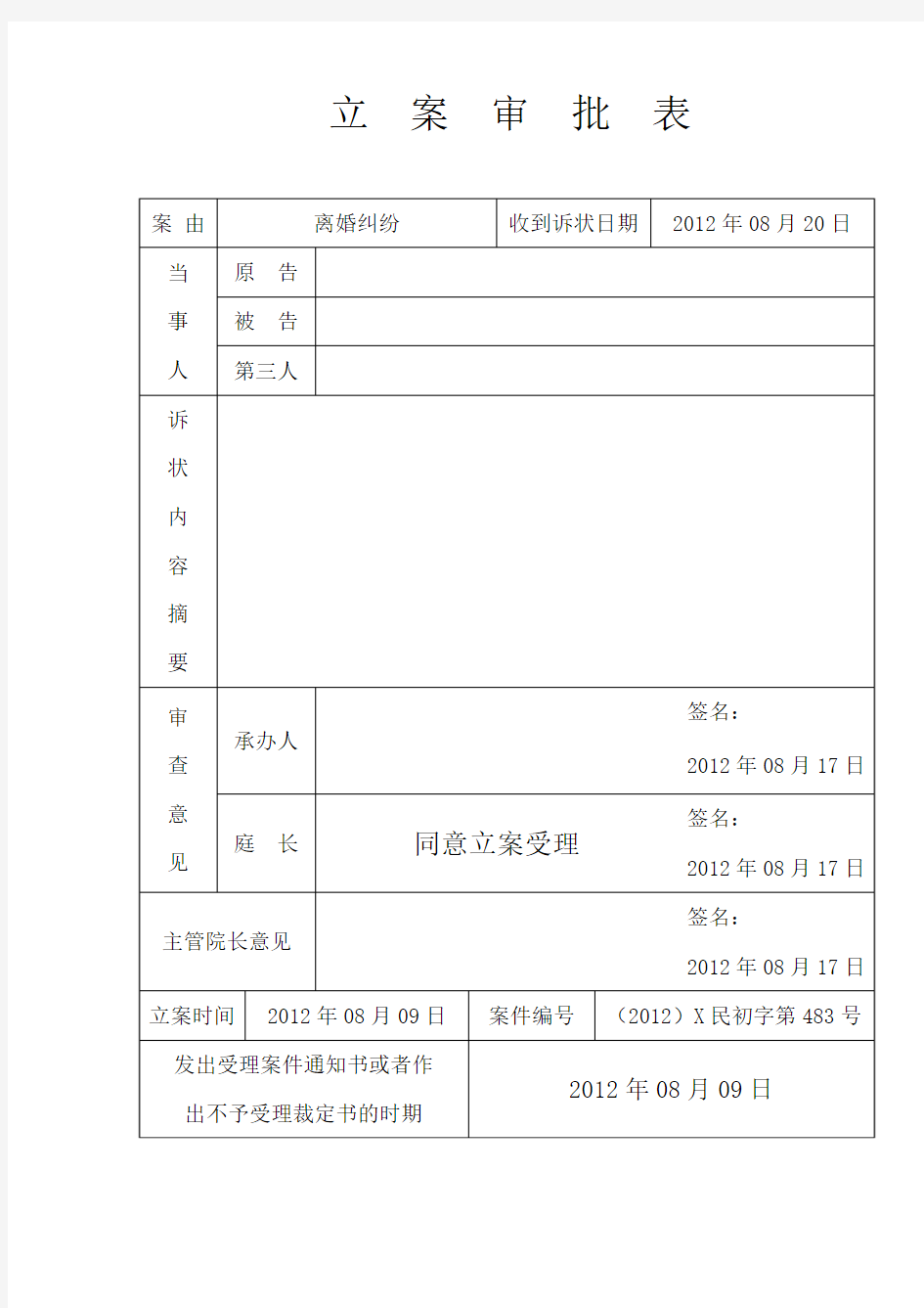 人民法院立案审批表