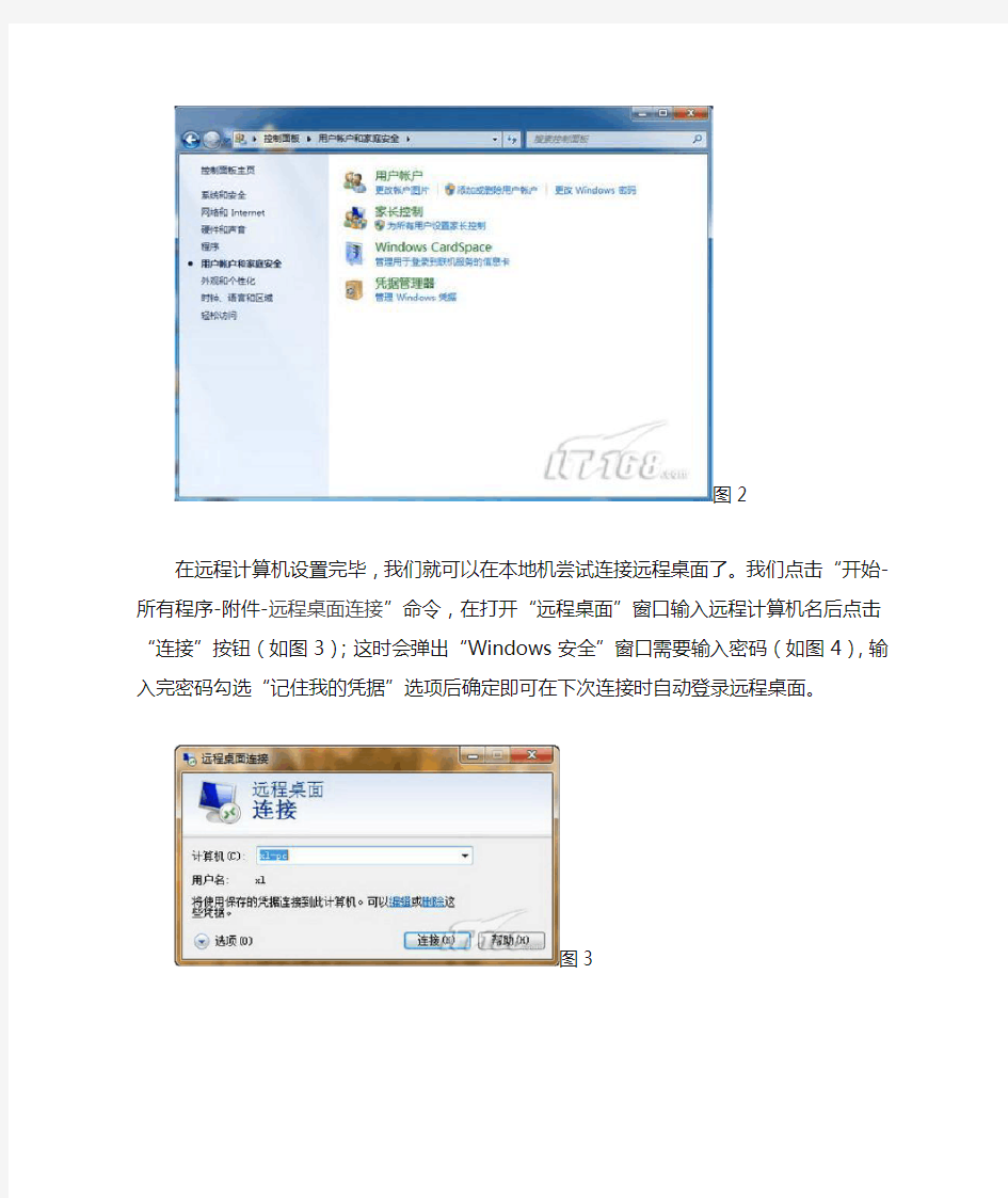 Win7远程桌面使用教程