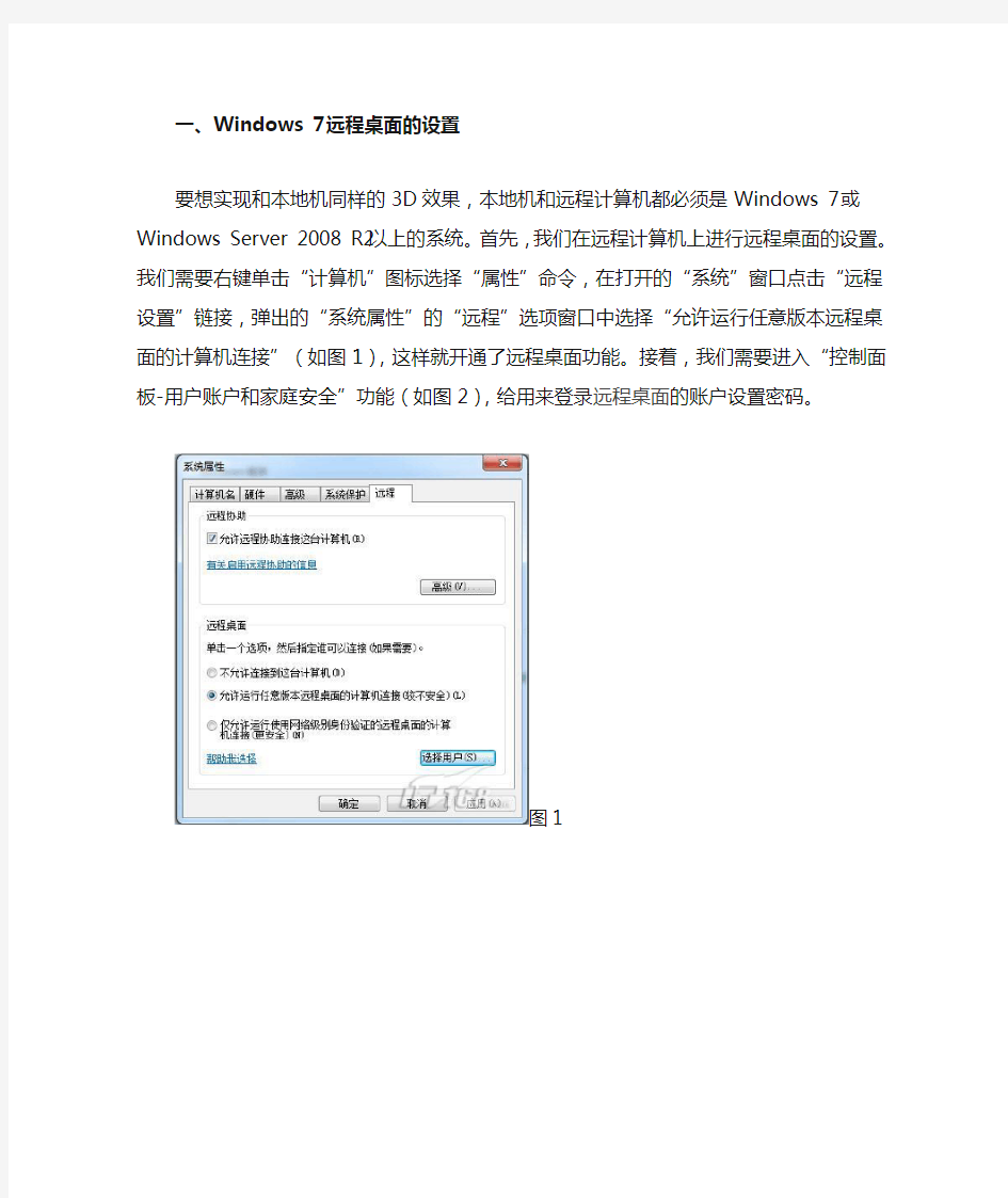 Win7远程桌面使用教程