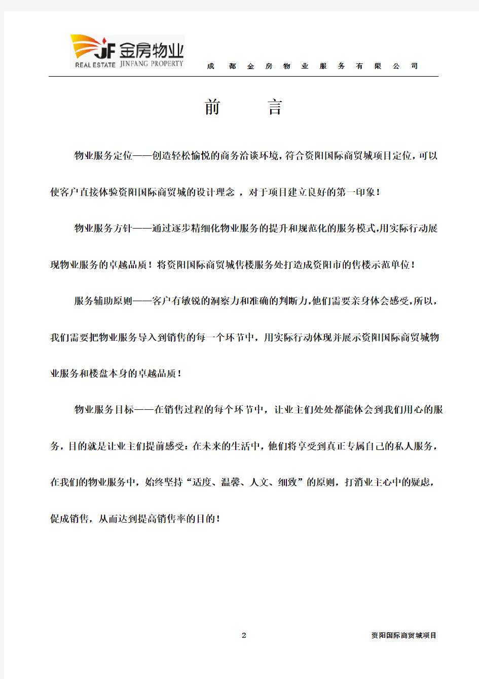 售楼部物业服务方案