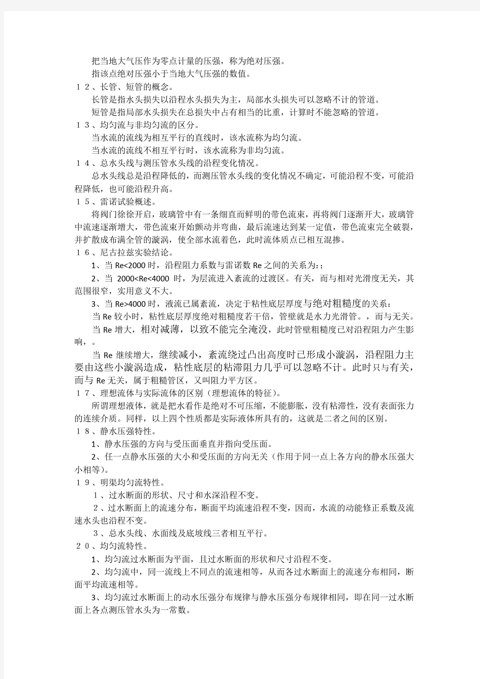 天津大学考研专业课0815水力学终极复习资料