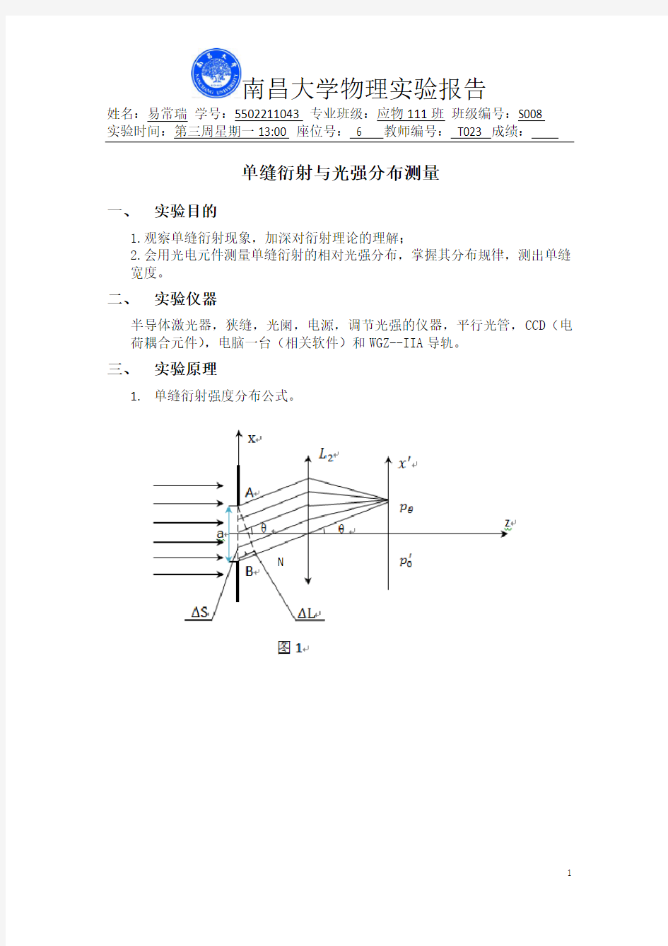 单缝衍射与光强分布测量