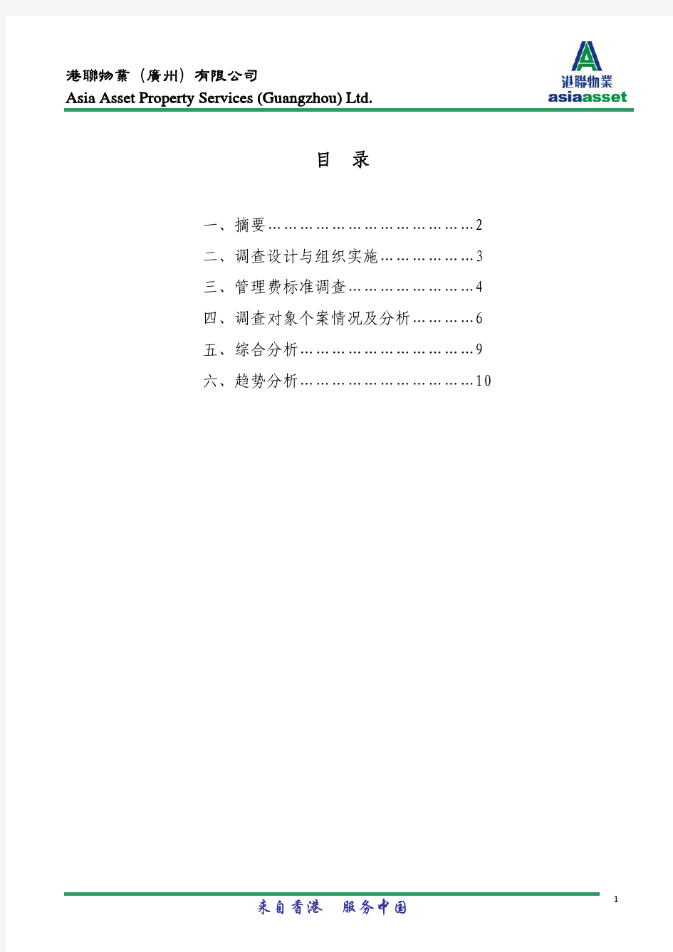 关于广州市珠江新城酒店式服务公寓物业服务收费标准的调查报告-2009