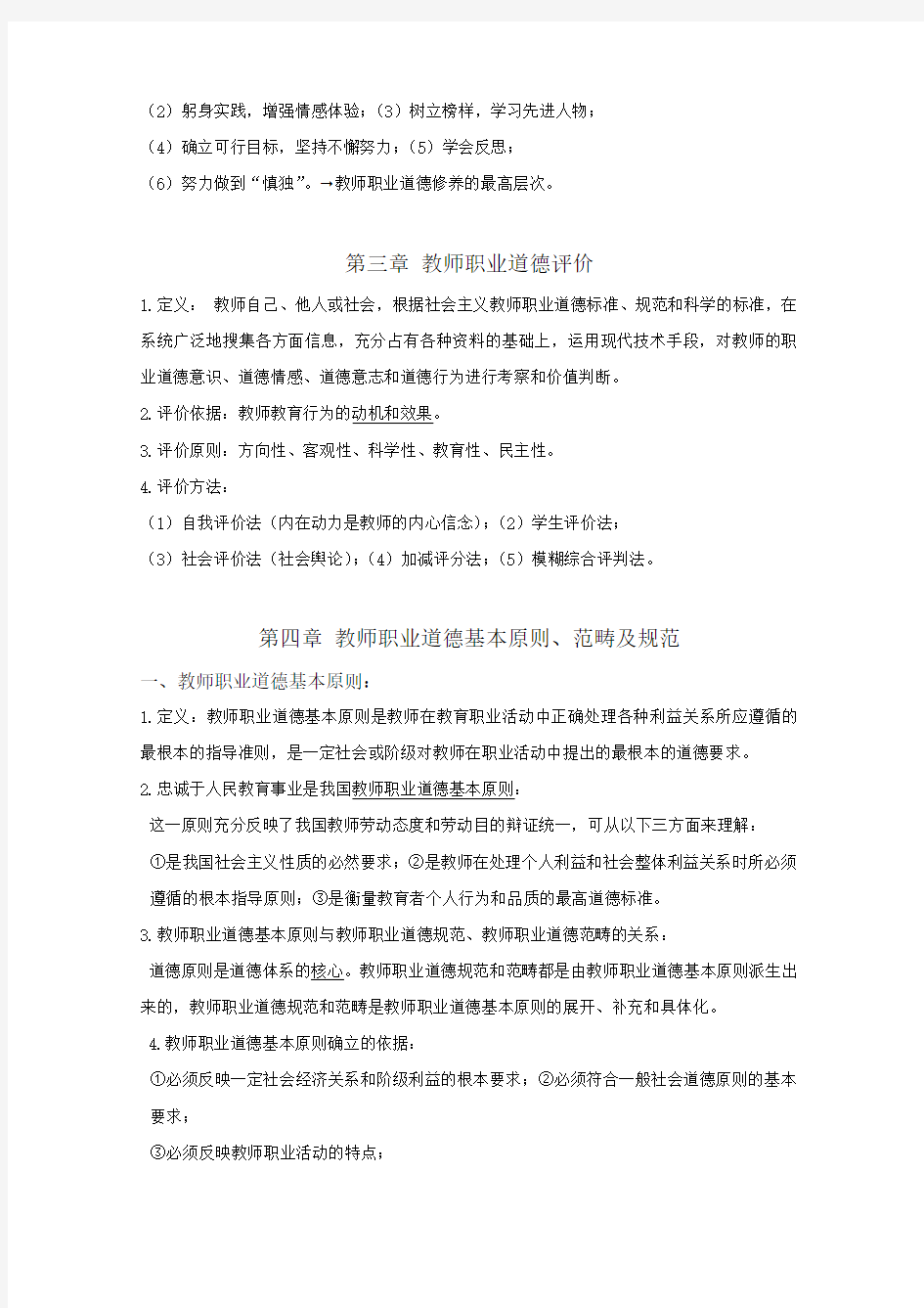 山香版教师招考教师职业道德整理