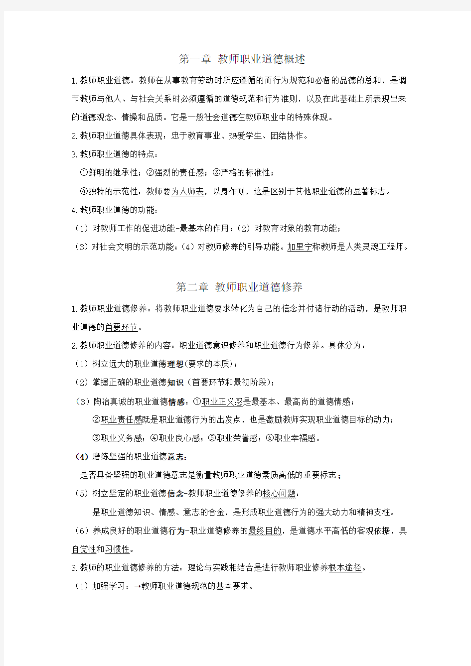 山香版教师招考教师职业道德整理