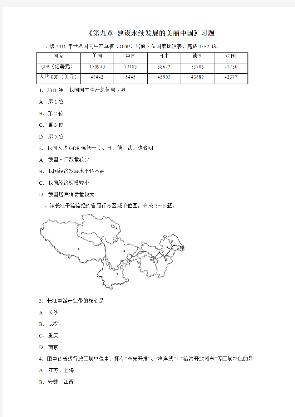 地理湘教版新版八年级下册 《第九章建设永续发展的美丽中国》习题